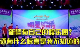 娱乐圈爆料新疆,新疆明星背后的故事