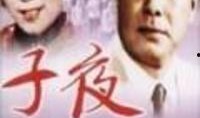 子夜在线观看,揭秘民国风云，感受时代变迁