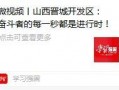 晋城最新爆料新闻报道网,揭秘神秘事件背后的真相