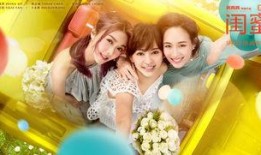 闺蜜2在线观看,在线重温姐妹情深，笑泪交织的欢乐时光