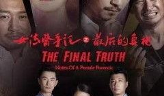 女法医手记2在线观看,生死追凶，正义之光