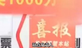 足彩中奖爆料新闻视频,揭秘大奖得主喜提巨额奖金幕后故事