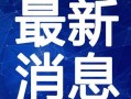 最新偷鱼爆料新闻视频下载,视频揭露惊人内幕，揭秘黑幕背后真相