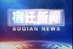 宿迁今日爆料新闻视频,视频揭露惊人真相，网友热议不断！