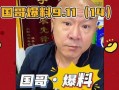 爆料桂哥直播回放视频大全,揭秘精彩瞬间与幕后故事