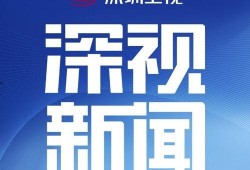 深圳市电视台新闻爆料,聚焦城市热点事件，揭示社会现象背后的真相